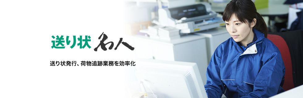 送り状名人 Edi対応 送り状 ラベル発行システム ユーザックシステム 送り状名人 Edi対応 送り状 ラベル発行システム ユーザックシステム