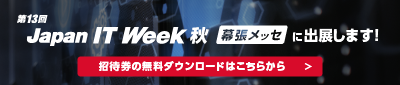 第13回 Japan IT Week 秋_無料招待券の申込はこちらから