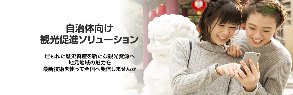 埋もれた歴史資産を新たな観光資源へ地元地域の魅力を最新技術を使って全国へ発信しませんか