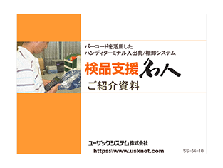 検品支援名人紹介資料