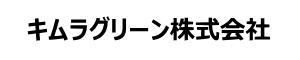 キムラグリーン 株式会社 様