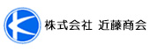 株式会社近藤商会 様