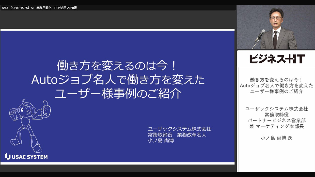 働き方を変えるのは今!Autoジョブ名人で働き方を変えたユーザー様事例のご紹介