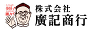 廣記商行様