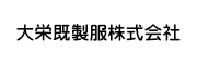 大栄既製服株式会社 様