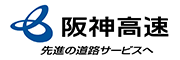 阪神高速道路株式会社 様