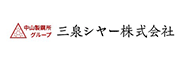 三泉シヤー株式会社様