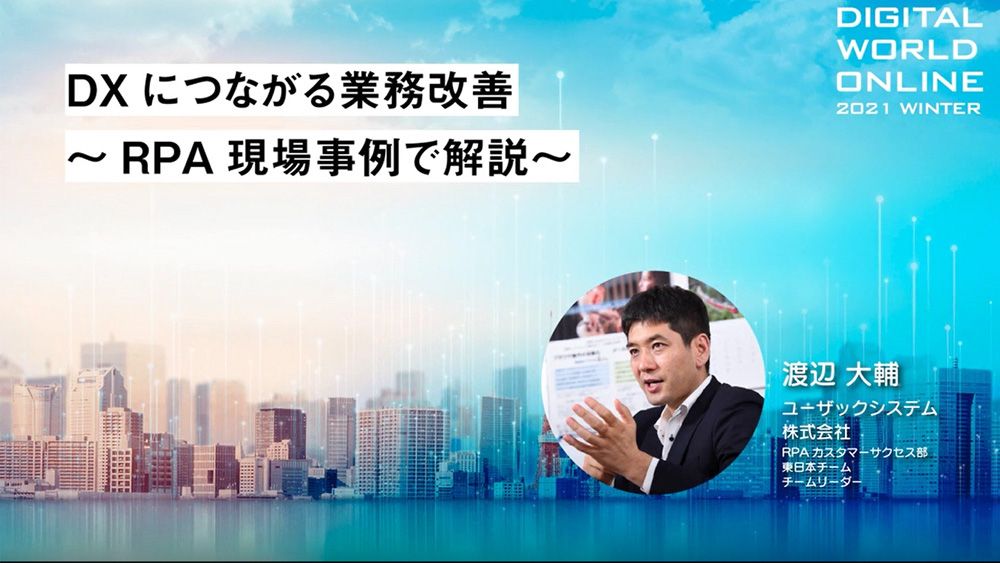 RPA BANK主催「DIGITAL WORLD ONLINE 2021 WINTER」講演DXにつながる業務改善~RPA現場事例で解説~