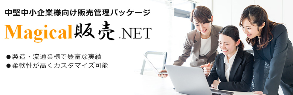 中堅中小企業様向け販売管理パッケージMagical販売.NET