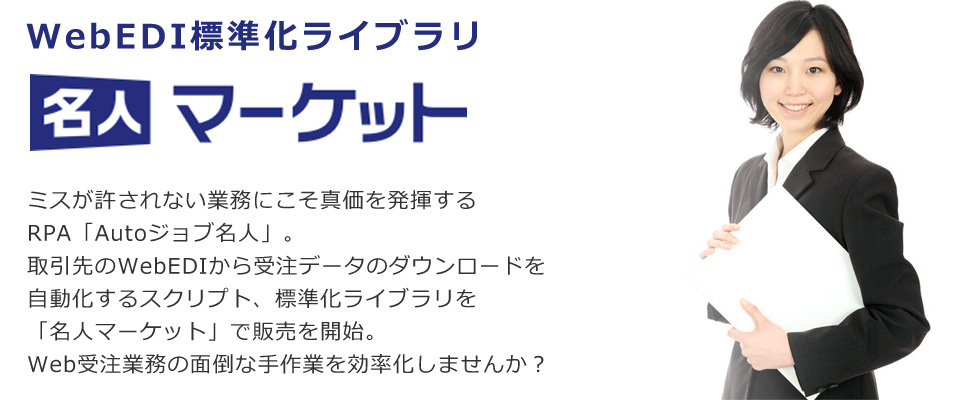 WebEDI標準化ライブラリ 名人マーケット