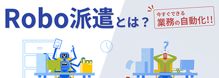 Robo派遣とは？1業務5,000円でRPAが使える！