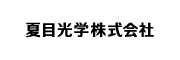 夏目光学株式会社　様