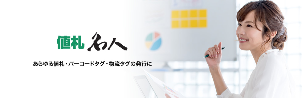 あらゆる値札・バーコードタグ・物流タグの発行に 値札名人