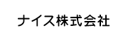 ナイス株式会社 様