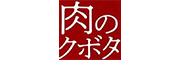有限会社肉のクボタ 様