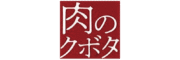 有限会社肉のクボタ 様
