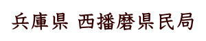 兵庫県 西播磨県民局 様