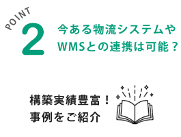 今ある物流システムやWMSとの連携は可能？さまざまな連携事例を多数ご紹介