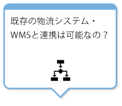 既存の物流システム・WMSと連携は可能なの？