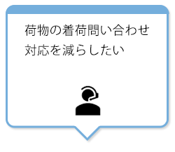 荷物の着荷問い合わせ対応を減らしたい