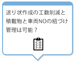 送り状作成の工数削減と積載物と車両NOの紐づけ管理は可能？