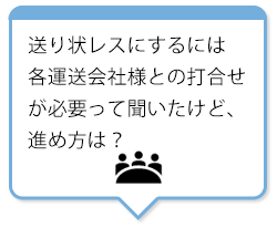 送り状レスにするには各運送会社様との打合せが必要って聞いたけど、進め方は？