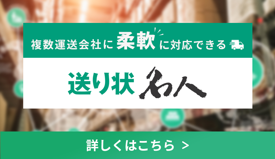 複数運送会社に柔軟に対応できる、送り状名人