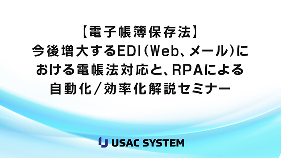 電子帳簿保存法