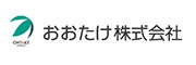 おおたけ株式会社　様