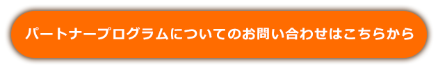 パートナープログラムについてのお問い合わせはこちらから