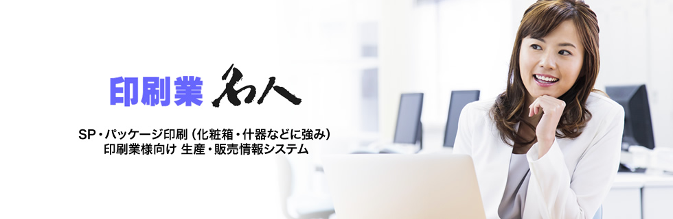 SP・パッケージ印刷(化粧箱・什器などに強み) 印刷業様向け 生産・販売情報システム 印刷業名人