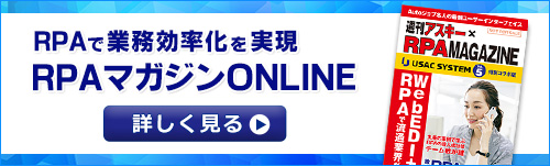 RPAの導入事例やユーザーアンケートなど情報満載のRPA専門誌｜RPAマガジン