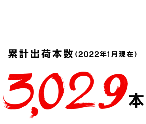 累計出荷本数（2022年1月現在）3,029本