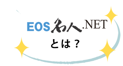 EOS名人.NETとは？