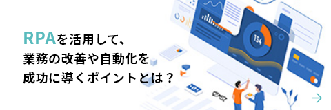 RPAを活用して、業務の改善や自動化を成功に導くポイントとは？