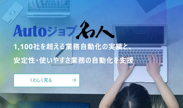 Autoジョブ名人 1,100社を超える業務自動化の実績と、安定性・使いやすさ業務の自動化を支援