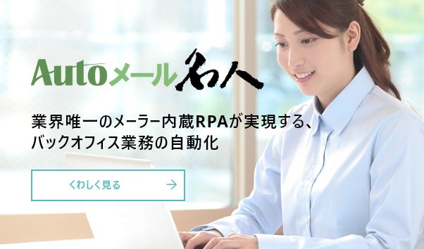 Autoメール名人 業界唯一のメーラー内蔵RPAが実現する、バックオフィス業務の自動化