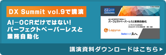 DX Summit vol.9で講演AI-OCRだけではない！パーフェクトペーパーレスと業務自動化　 講演資料ダウンロードはこちら