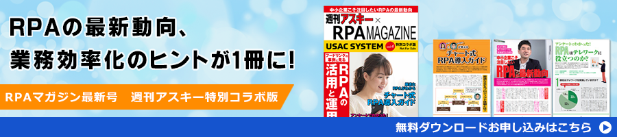 RPAマガジン最新号ダウンロードはこちらから