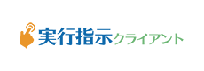 実行指示クライアント