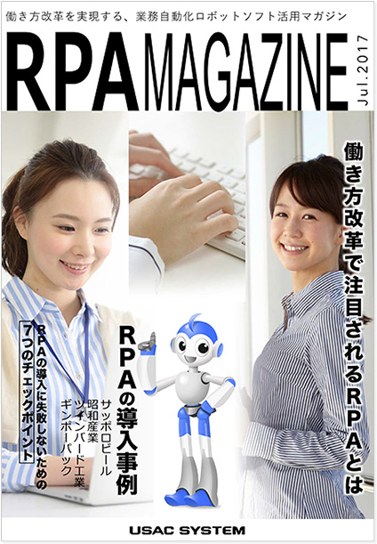 働き方改革を実現する、業務自動化ロボットソフト活用マガジン「RPAマガジン創刊号」
