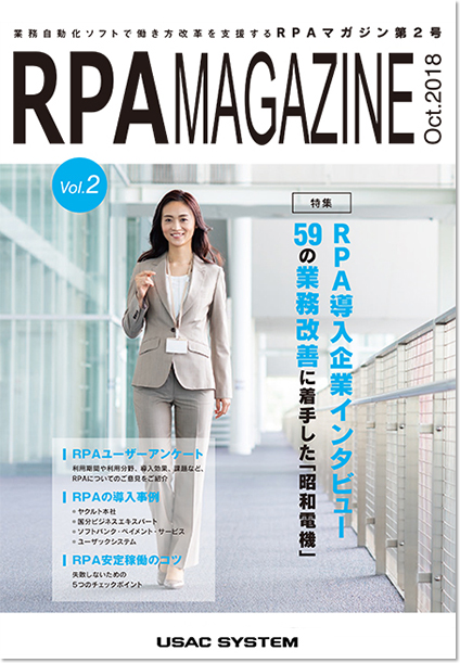 業務自動化ソフトで働き方改革を支援する「RPAマガジン」特集・RPA導入企業インタビュー