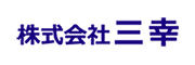 株式会社三幸 様