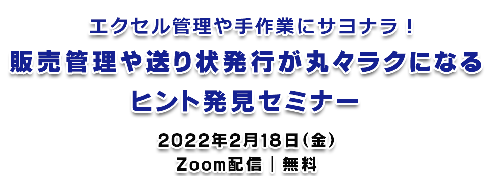 販売管理や送り状発行が丸々ラクになる ヒント発見セミナー2022年2月18日（金）Zoom配信｜無料