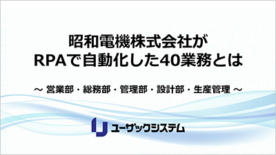昭和電機様40業務
