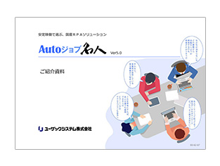 Autoジョブ名人