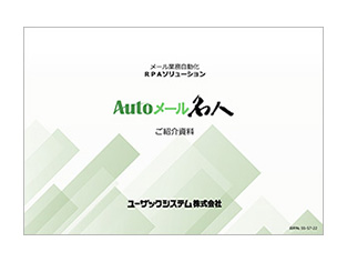 Autoメール名人