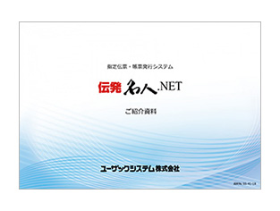 伝発名人.NET