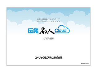 伝発名人クラウド紹介資料