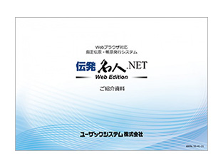 伝発名人.NET Web Edition